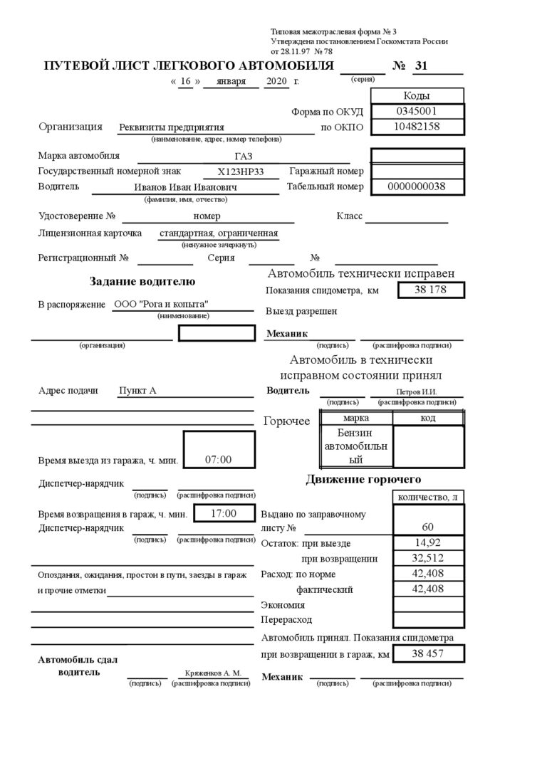 Путевой лист экскаватора образец. Форма номер 3 путевой лист легкового автомобиля.